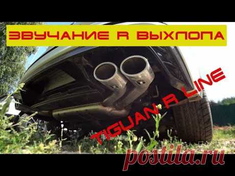 Tiguan R Line.Звучание выхлопной системы от R версии