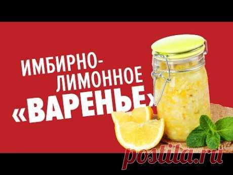 Имбирно-лимонное варенье для укрепления иммунитета. Не требует варки! - Важное