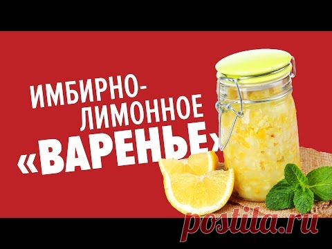 Имбирно-лимонное варенье для укрепления иммунитета. Не требует варки! - Важное