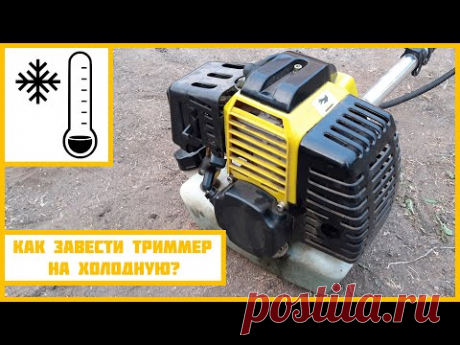 Заводим бензокосу на холодную.