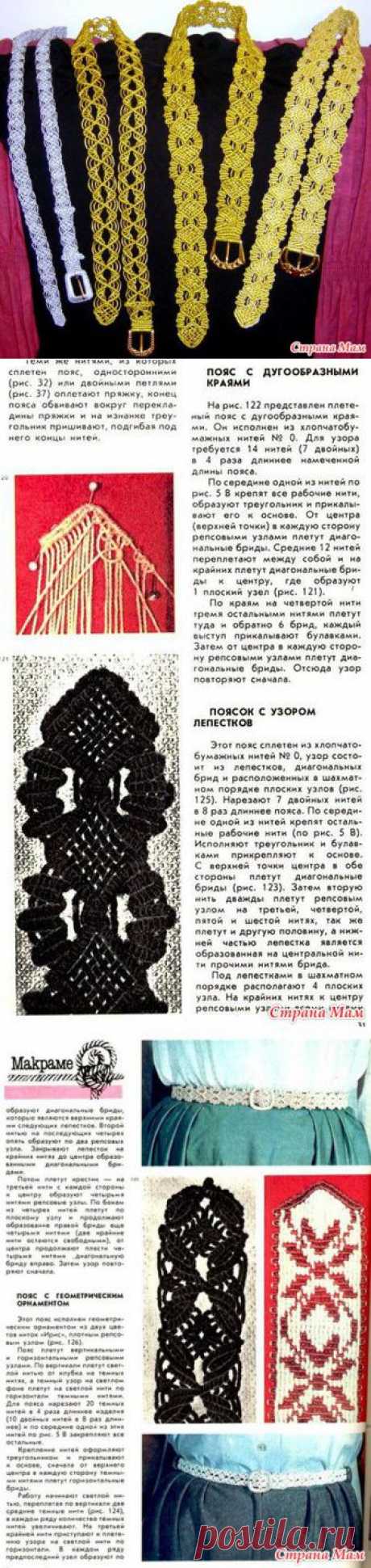 Пояса макраме из шнура с люрексом) - Макраме - Страна Мам
