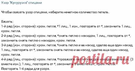 Узор Кукуруза спицами