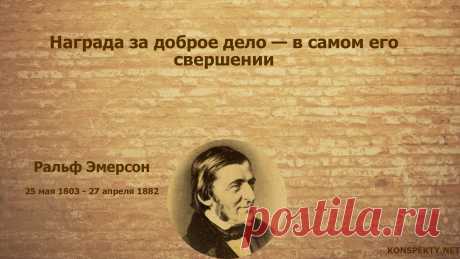 Награда за доброе дело — в самом его свершении

#KONSPEKTYNET #Цитаты #Высказывания #Афоризмы #Мудрость #Доброта #ЦитатыВеликих #Эмерсон