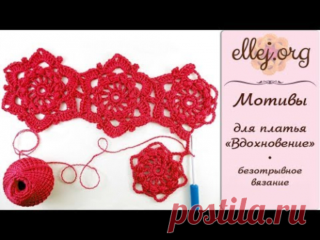 ♦ Безотрывное вязание крючком • Мотивы Вдохновение • ellej
