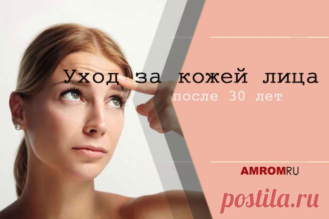 Уход за кожей лица после 30 лет. После 30 лет наступает время расцвета женской красоты. Но для сохранения молодости кожи следует прилагать больше усилий, чем раньше. Почему теперь коже нужен иной уход?