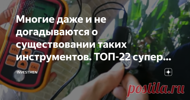 Многие даже и не догадываются о существовании таких инструментов. ТОП-22 супер инструментов и приспособлений с AliExpress Подготовил обзор новых инструментов, которые наклепали китайцы.
1. Предпусковой электроподогреватель
Предпусковой электроподогреватель
Поможет с запуском двигателя зимой, он предварительно нагревает охлаждающую жидкость, повышая температуру двигателя и масла. Через полчаса, при среднем морозе, двигатель готов к запуску.