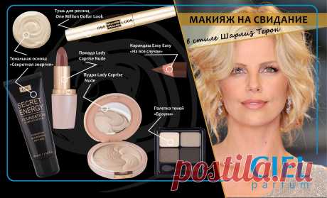 Купить Макияж в стиле Шарлиз Терон в интернет-магазине CIEL parfum, Макияж в стиле Шарлиз Терон по доступной цене