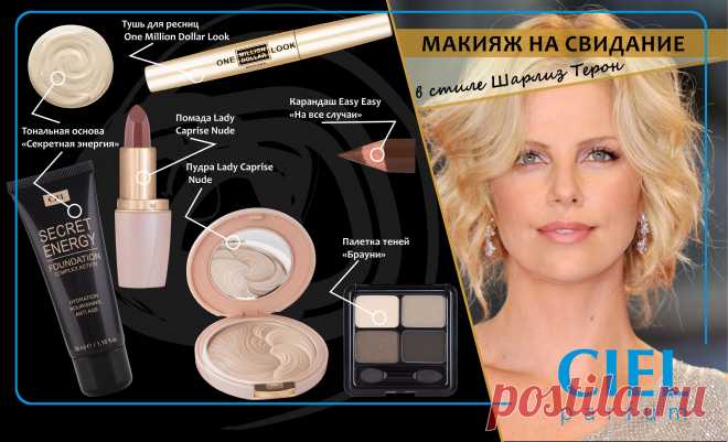 Купить Макияж в стиле Шарлиз Терон в интернет-магазине CIEL parfum, Макияж в стиле Шарлиз Терон по доступной цене