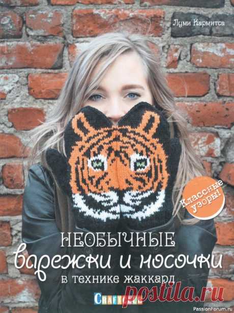 Книга "Необычные варежки и носочки в технике жаккард" 2018 | Вязание для женщин спицами. Схемы вязания спицами