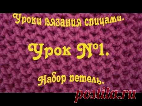 Набор петель. Уроки вязания спицами.