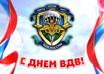 Открытки с днём ВДВ 2 Августа