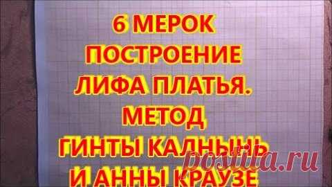 6 МЕРОК ПОСТРОЕНИЕ ЛИФА. МЕТОД ГИНТЫ КАЛНЫНЬ И АННЫ КРАУЗЕ. Dress pattern by 6 measurements | Я сумею, я смогу. | Дзен