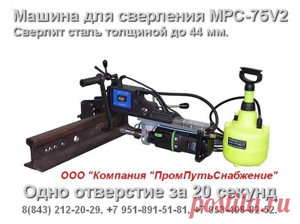 Сверлит сталь толщиной до 44 мм.
Одно отверстие за 20 секунд.
Особенности конструкции:
Работу машины обеспечивает однофазный коллекторный электродвигатель мощностью 1700 Вт. 
Рабочим инструментом являются корончатые сверла с хвостовиком Weldon 19 (19,05 мм).