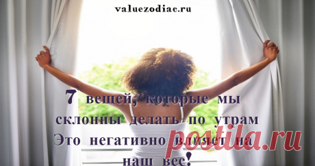 7 вещей, которые мы склонны делать по утрам Это негативно влияет на наш вес! Медитация – это отличный способ расслабиться и собраться с мыслями. Она снижает депрессию и выработку кортизола. Вы сможете взять контроль над собой. А также