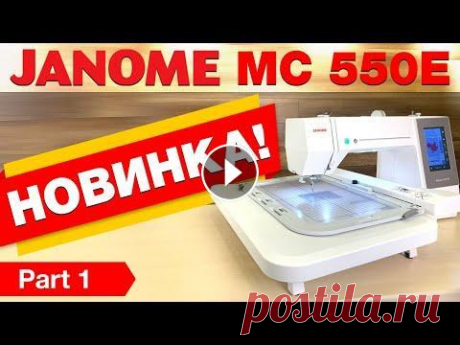 НОВИНКА ✔️ Вышивальная машина JANOME MEMORY CRAFT 550E - компьютерная вышивка для дома и бизнеса. JANOME MEMORY CRAFT 550E...
