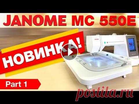 НОВИНКА ✔️ Вышивальная машина JANOME MEMORY CRAFT 550E - компьютерная вышивка для дома и бизнеса. JANOME MEMORY CRAFT 550E...