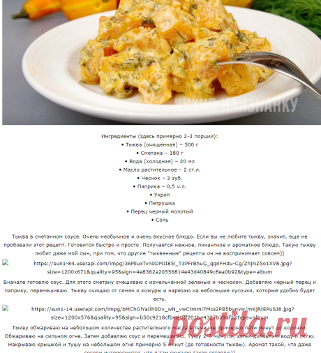 Тыква в сметанном соусе