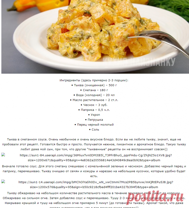 Тыква в сметанном соусе