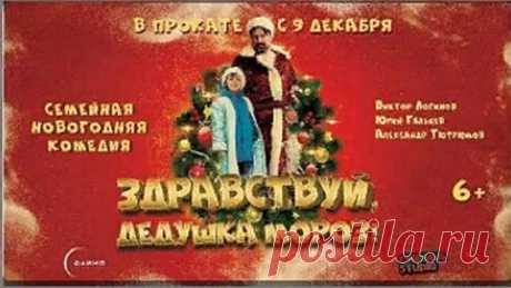 кино семейное. Дед Мороз (2021.комедия.россия)