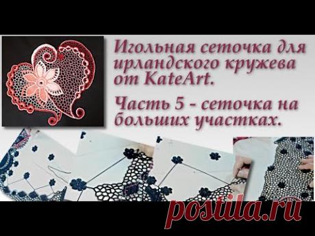 Нерегулярная игольная сеточка - особенности построения на больших участках.