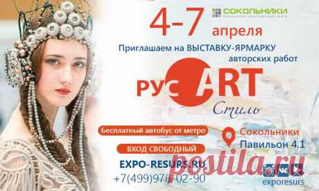 Приближается день открытия нового выставочного проекта в Сокольниках &quot;РусАртСтиль&quot;, павильон 4.1.
 4-го апреля - 1-й день работы этой не совсем обычной выставки, которую и организаторы, и мы, участники, готовили с таким энтузиазмом, используя весь свой опыт и стремясь сделать что-то особенное. Выставка будет работать четыре дня, с 12:00 до 20:00, в воскресенье до 16:00
Экспозицию Яга вещей и новую коллекцией &quot;Экслибрис&quot; вы можете увидеть на открытой дизайн площадке у сцены.