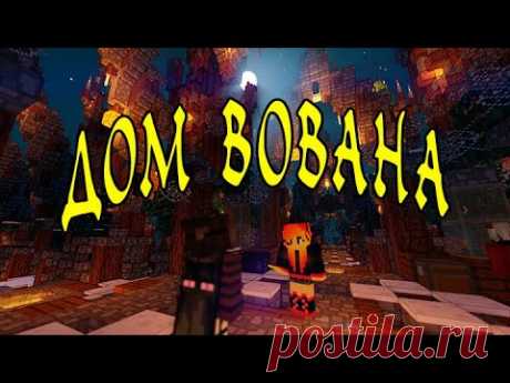КАК Я ИГРАЮ В МАЙНКРАФТ С ЗОМБИ| ДОМ ВОВАНА В МАЙНКРАФТЕ. - YouTube