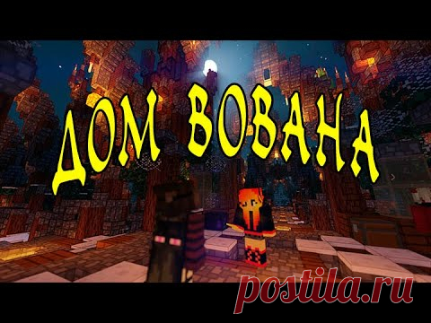 КАК Я ИГРАЮ В МАЙНКРАФТ С ЗОМБИ| ДОМ ВОВАНА В МАЙНКРАФТЕ. - YouTube