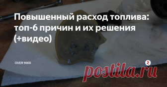 Повышенный расход топлива: топ-6 причин и их решения (+видео)  Проблема, которая рано или поздно приходит ко всем. И решение этой проблемы зачастую проще, чем принято считать. Тем, кому надоело платить сервисам за ремонт всего подряд наобум, посвящается.