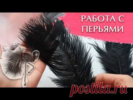 Как работать с перьями?