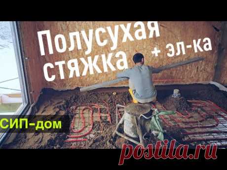 Электрика и полусухая стяжка в СИП-доме: Важные детали строительства. Все по уму