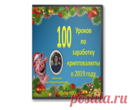 100 уроков по заработку криптовалюты в 2019 году | Школа ООСС | Яндекс Дзен