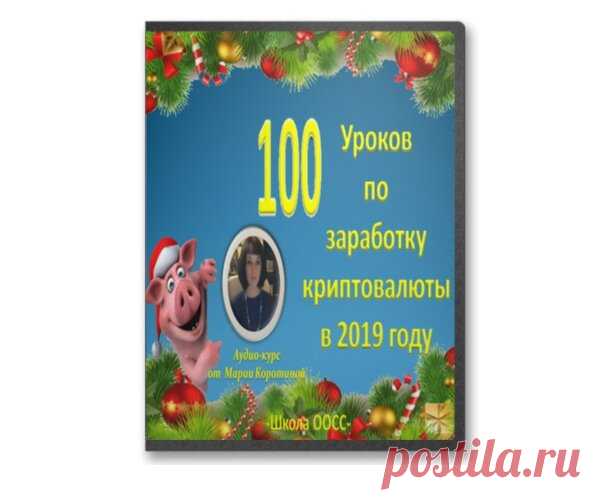 100 уроков по заработку криптовалюты в 2019 году | Школа ООСС | Яндекс Дзен