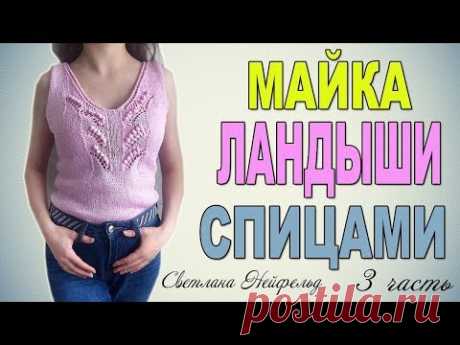 МАЙКА ЛАНДЫШИ СПИЦАМИ☆3 ЧАСТЬ☆ВЯЗАНИЕ☆СВЕТЛАНА НЕЙФЕЛЬД