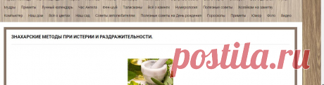 Знахарские методы при истерии и раздражительности.