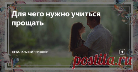 Для чего нужно учиться прощать Обида - это неприятное переживание, которое может храниться в памяти многие годы, нанося душевному и физическому состоянию человека неизгладимый вред. Что же произойдет, если научиться прощать?