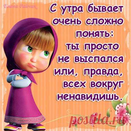 Утро добрым не бывает)))