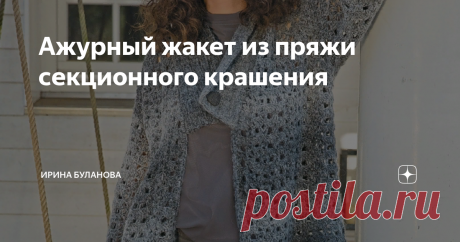 Ажурный жакет из пряжи секционного крашения