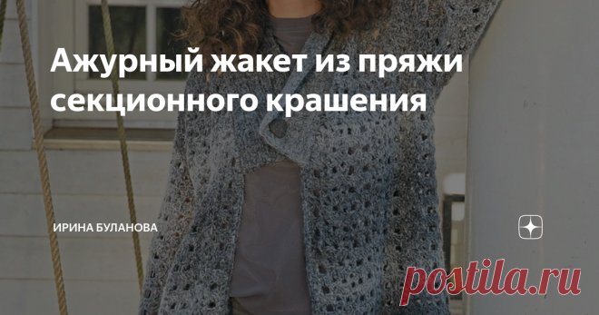 Ажурный жакет из пряжи секционного крашения