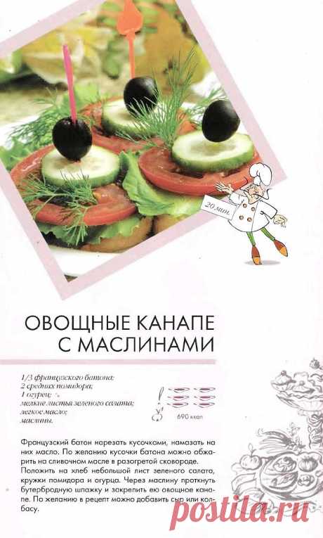 Овощные канапе с маслинами