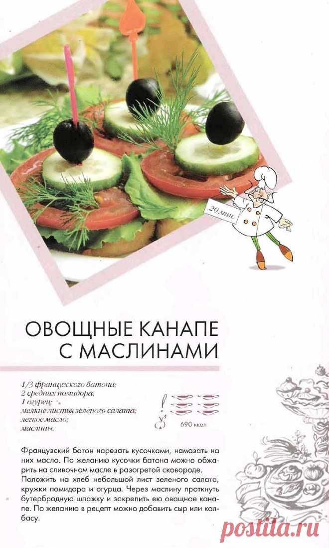 Овощные канапе с маслинами