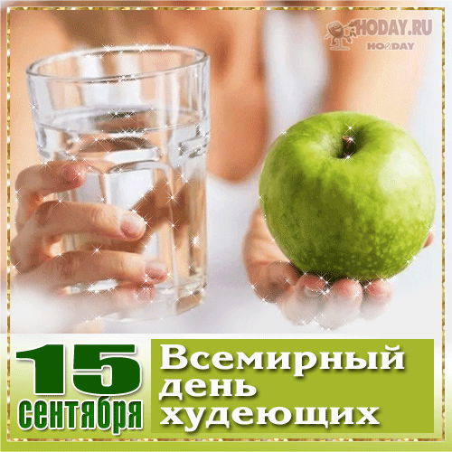 Пусть здоровье будет в теле
И большая сила духа,
Главное, чтоб в организме
Не была разруха!
С Днем худеющих!