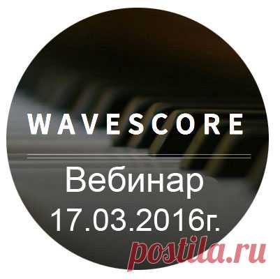 Уважаемые Партнёры и Пользователи социальной сети #WaveScore!
Вебинар о новостях WaveScore состоится в 17 марта 2016г.
На вебинаре топ лидеры ознакомят вас со всеми событиями в компании и ответят на ваши вопросы. Ваши вопросы отправляйте на почту laszlo.mikita@gmail.com .
Время проведения 20-00 по Москве. 
Ссылка для входа http://vk.cc/4dVC1i
Ждем всех пользователей Социальной Сети WaveScore . Всем Успехов!