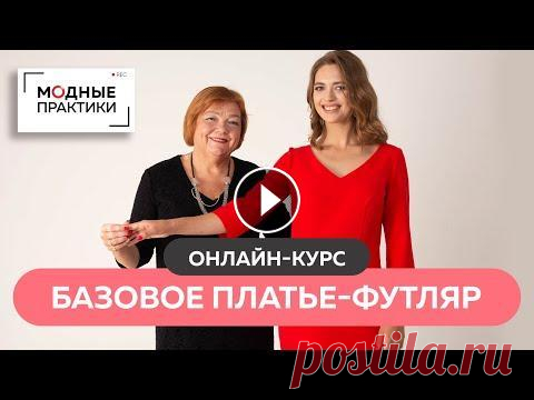 Шьем идеальное базовое платье! Представляем онлайн-курс "Базовое платье-футляр" в формате марафона! Всем доброго вечера! Завершился наш онлайн-курс "Платье с нуля за 10 дней". Сшить платье с цельнокроеным рукавом решились более 14 тысяч чел...