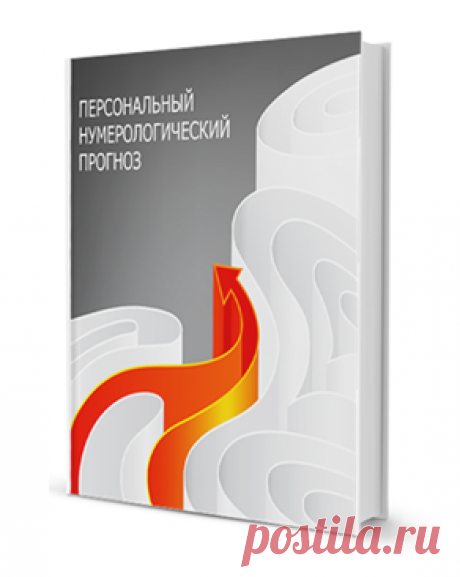 Акция. Нумероскоп.Ру