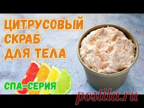 Цитрусовый скраб для тела своими руками 🍊 Как сделать скраб в домашних условиях 🍊 СПА-серия