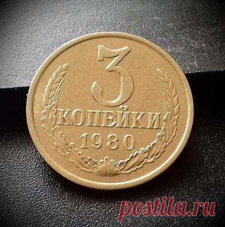 Редкая монета с достоинством 3 копейки. Нумизматы покупаюх их в свою коллекцию. Подробнее о стоимости и разновидности. | Андрей Кудряшов | Яндекс Дзен