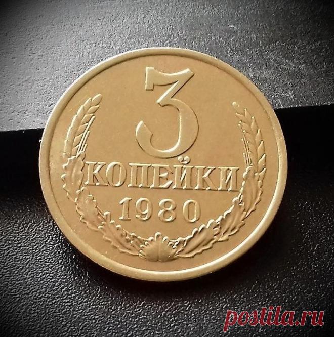 Редкая монета с достоинством 3 копейки. Нумизматы покупаюх их в свою коллекцию. Подробнее о стоимости и разновидности. | Андрей Кудряшов | Яндекс Дзен