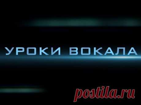 Уроки вокала-4.Формирование правильного звука
