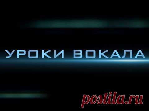 Уроки вокала-4.Формирование правильного звука