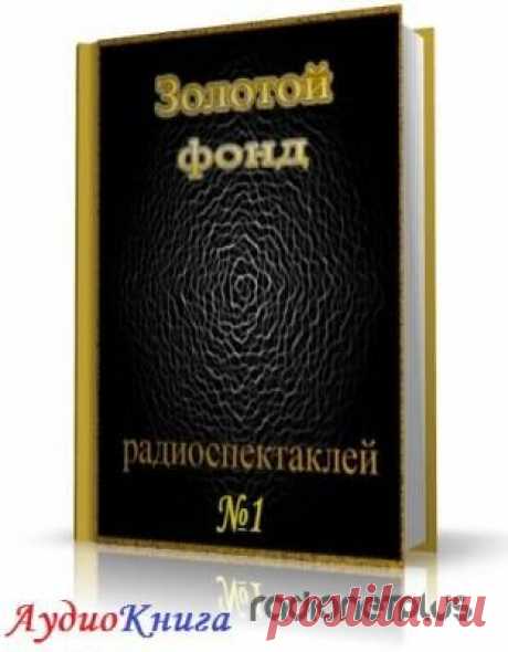 Сборник радиоспектаклей №1 (Аудиокнига онлайн) » RadioNetPlus.ru развлекательный портал